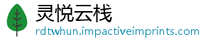 部首舞的-灵悦云栈